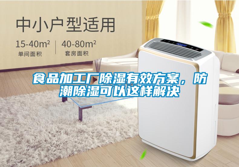 食品加工廠(chǎng)除濕有效方案，防潮除濕可以這樣解決