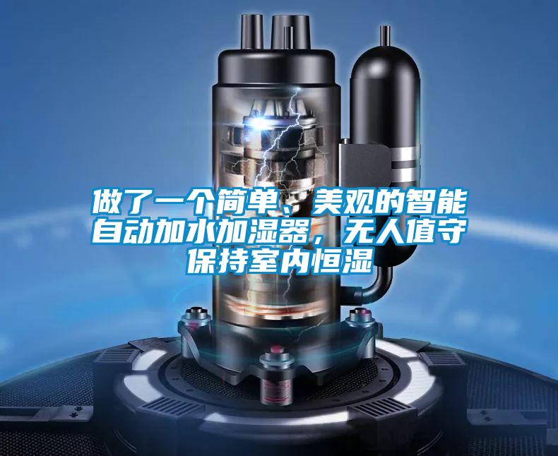 做了一個(gè)簡(jiǎn)單、美觀的智能自動(dòng)加水加濕器，無人值守保持室內(nèi)恒濕
