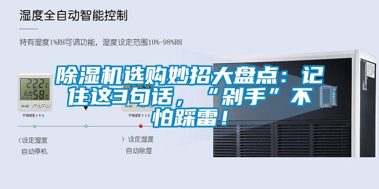 除濕機(jī)選購(gòu)妙招大盤(pán)點(diǎn)：記住這3句話，“剁手”不怕踩雷！