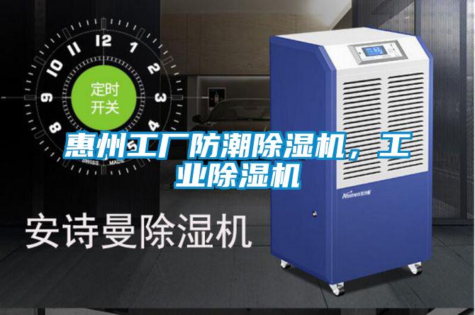 惠州工廠防潮除濕機(jī)，工業(yè)除濕機(jī)