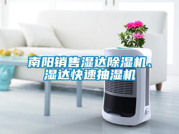 南陽銷售濕達(dá)除濕機(jī)、濕達(dá)快速抽濕機(jī)