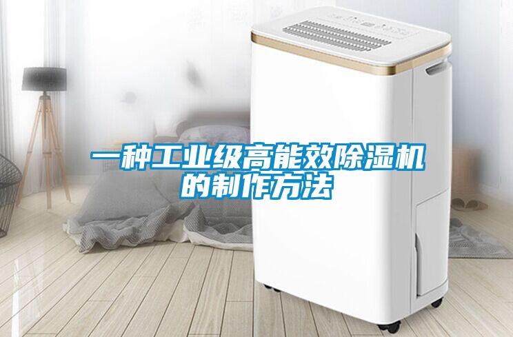 一種工業(yè)級高能效除濕機(jī)的制作方法