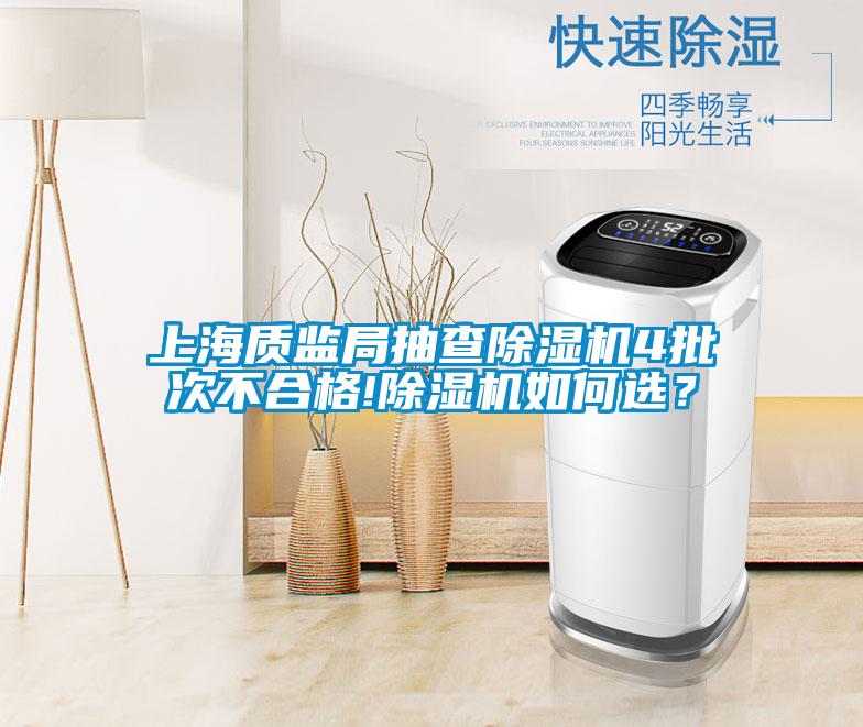 上海質(zhì)監(jiān)局抽查除濕機(jī)4批次不合格!除濕機(jī)如何選？
