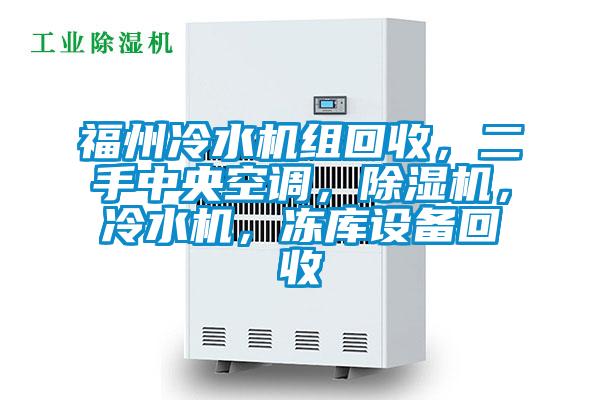 福州冷水機組回收，二手中央空調(diào)，除濕機，冷水機，凍庫設(shè)備回收