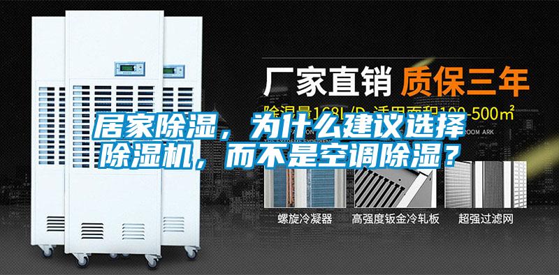居家除濕，為什么建議選擇除濕機(jī)，而不是空調(diào)除濕？