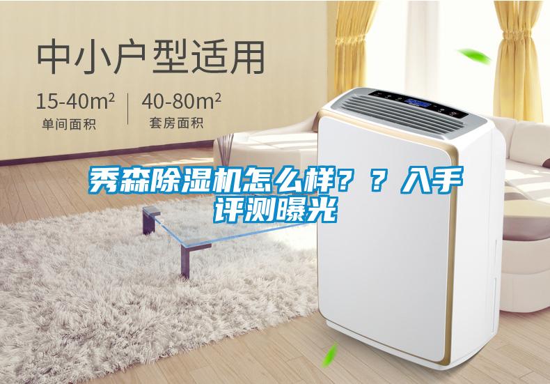 秀森除濕機(jī)怎么樣？？入手評(píng)測(cè)曝光