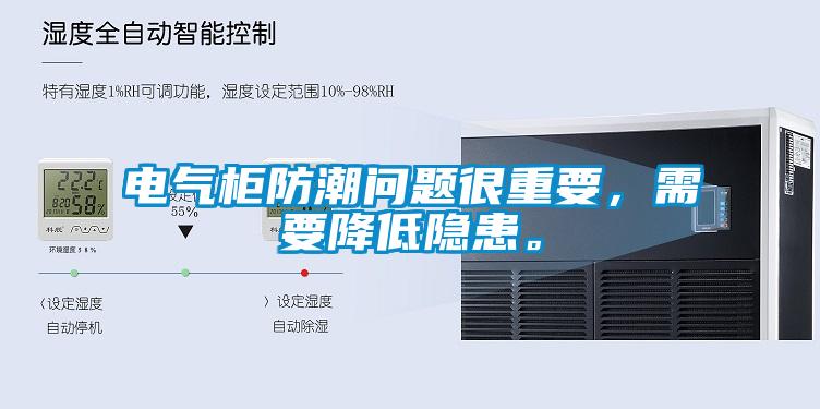 電氣柜防潮問(wèn)題很重要，需要降低隱患。