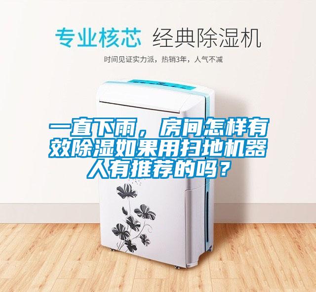 一直下雨，房間怎樣有效除濕如果用掃地機(jī)器人有推薦的嗎？