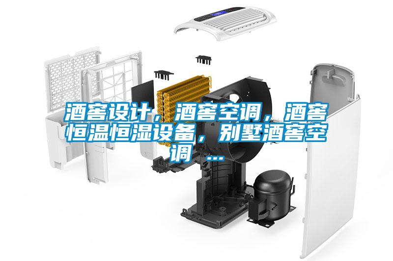 酒窖設(shè)計(jì)，酒窖空調(diào)，酒窖恒溫恒濕設(shè)備，別墅酒窖空調(diào) ...
