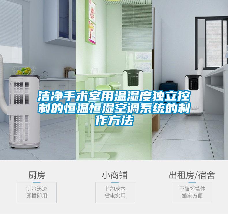 潔凈手術室用溫濕度獨立控制的恒溫恒濕空調系統(tǒng)的制作方法