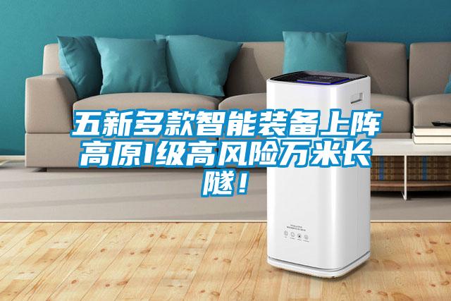 五新多款智能裝備上陣高原I級高風(fēng)險萬米長隧！