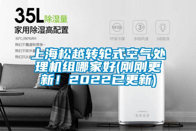 上海松越轉(zhuǎn)輪式空氣處理機組哪家好(剛剛更新！2022已更新)
