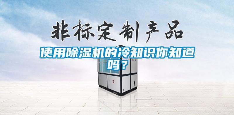 使用除濕機的冷知識你知道嗎？