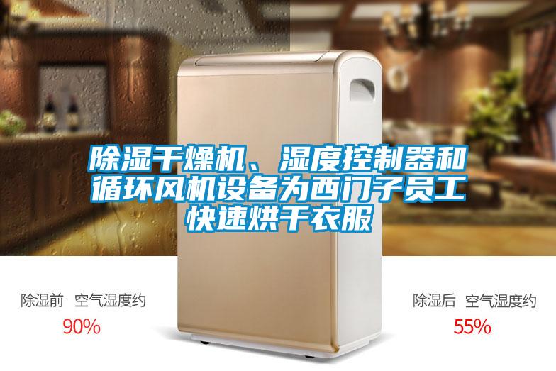 除濕干燥機(jī)、濕度控制器和循環(huán)風(fēng)機(jī)設(shè)備為西門(mén)子員工快速烘干衣服