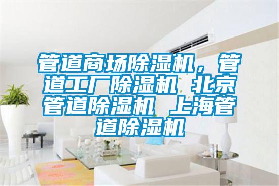 管道商場除濕機，管道工廠除濕機 北京管道除濕機 上海管道除濕機
