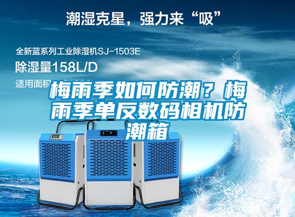 梅雨季如何防潮？梅雨季單反數(shù)碼相機(jī)防潮箱