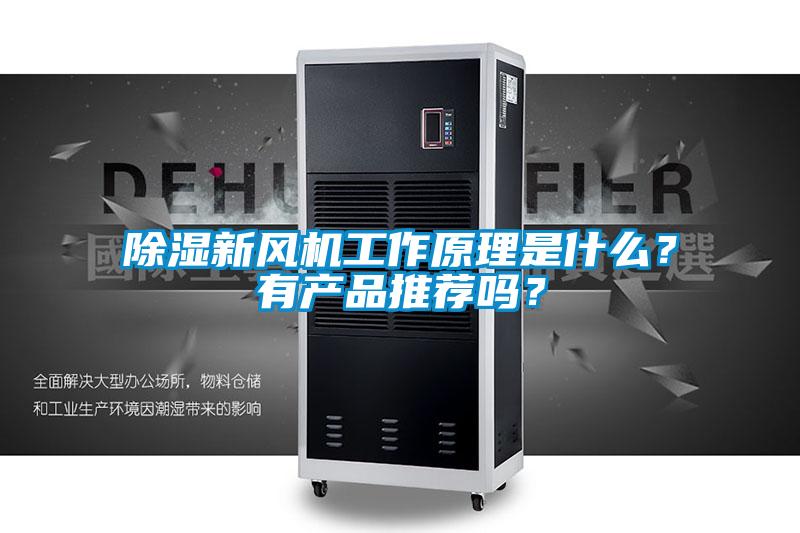 除濕新風(fēng)機(jī)工作原理是什么？有產(chǎn)品推薦嗎？