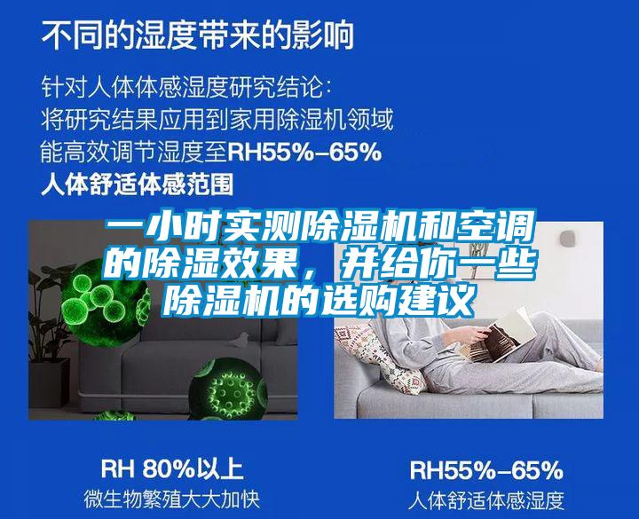 一小時(shí)實(shí)測(cè)除濕機(jī)和空調(diào)的除濕效果，并給你一些除濕機(jī)的選購建議
