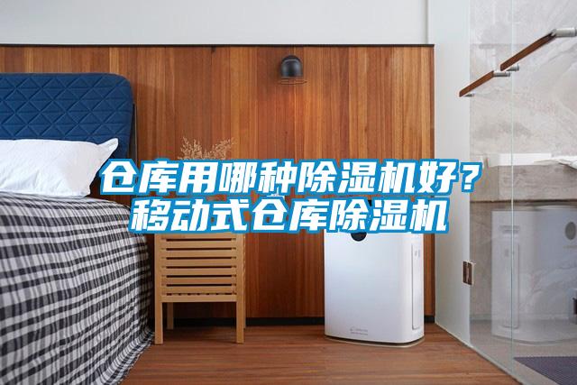 倉庫用哪種除濕機(jī)好？移動式倉庫除濕機(jī)