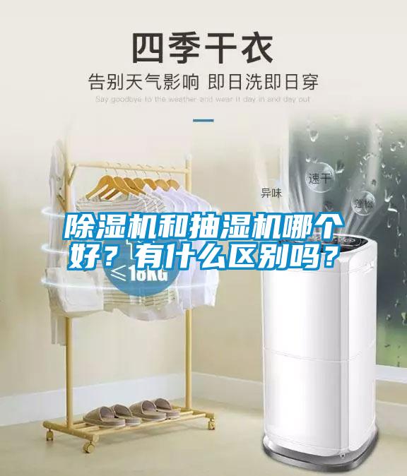 除濕機(jī)和抽濕機(jī)哪個(gè)好？有什么區(qū)別嗎？
