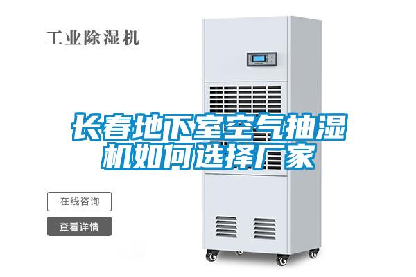 長(zhǎng)春地下室空氣抽濕機(jī)如何選擇廠(chǎng)家