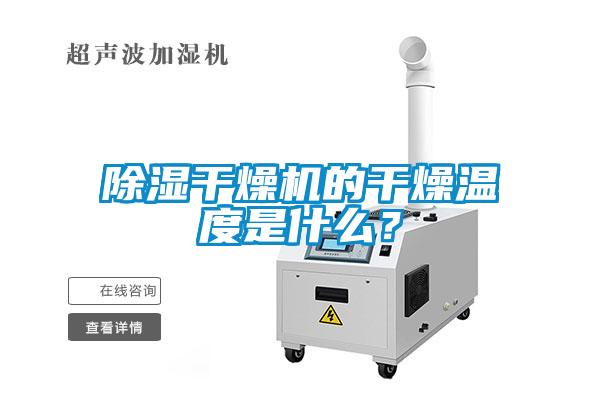 除濕干燥機的干燥溫度是什么？