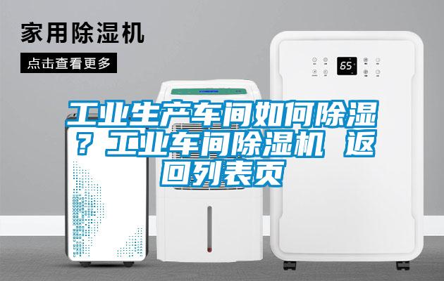工業(yè)生產(chǎn)車間如何除濕？工業(yè)車間除濕機(jī) 返回列表頁