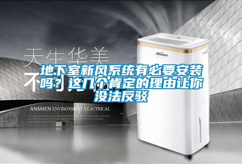 地下室新風(fēng)系統(tǒng)有必要安裝嗎？這幾個肯定的理由讓你沒法反駁