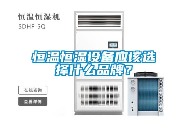 恒溫恒濕設(shè)備應(yīng)該選擇什么品牌？