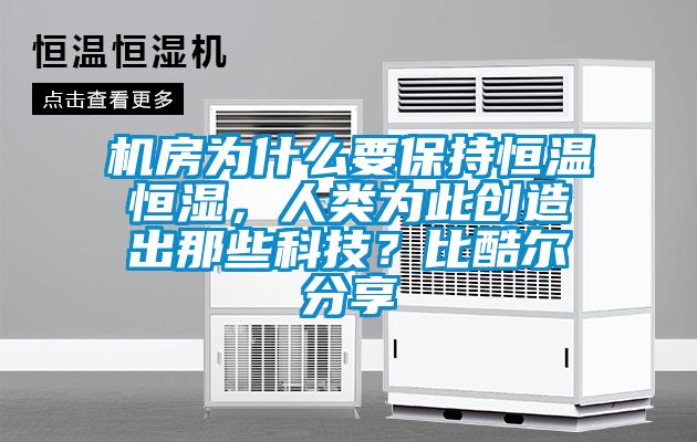 機(jī)房為什么要保持恒溫恒濕，人類為此創(chuàng)造出那些科技？比酷爾分享