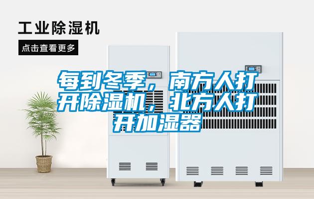 每到冬季，南方人打開除濕機(jī)，北方人打開加濕器