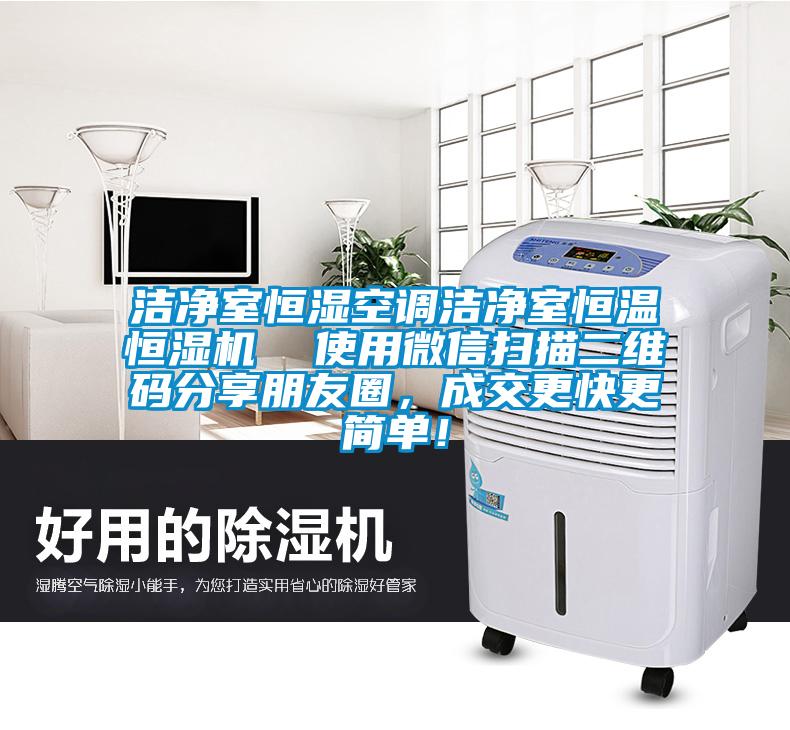 潔凈室恒濕空調(diào)潔凈室恒溫恒濕機(jī)  使用微信掃描二維碼分享朋友圈，成交更快更簡(jiǎn)單！