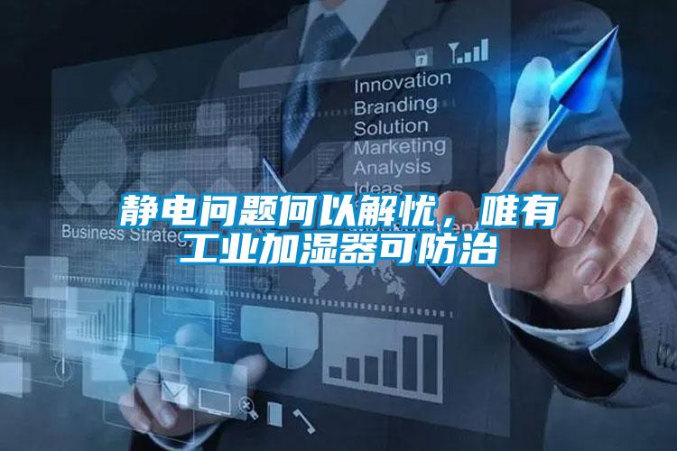 靜電問題何以解憂，唯有工業(yè)加濕器可防治