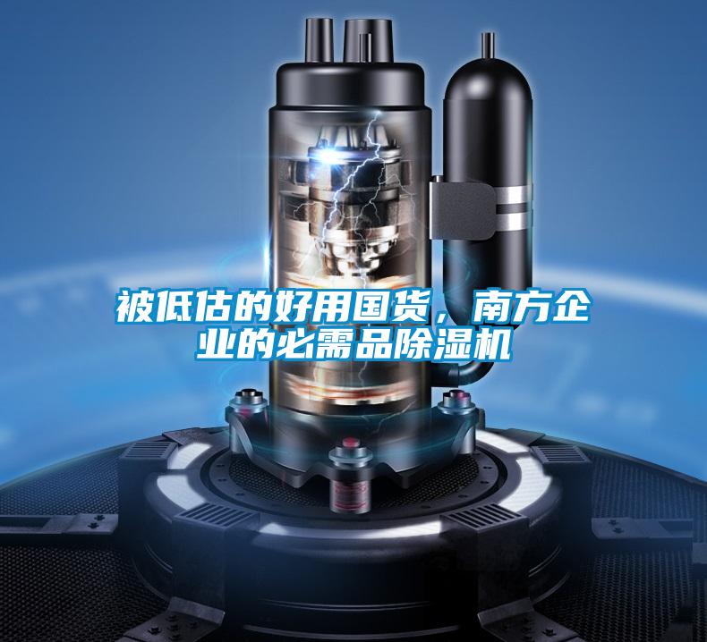 被低估的好用國貨，南方企業(yè)的必需品除濕機(jī)