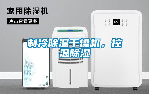 制冷除濕干燥機，控溫除濕