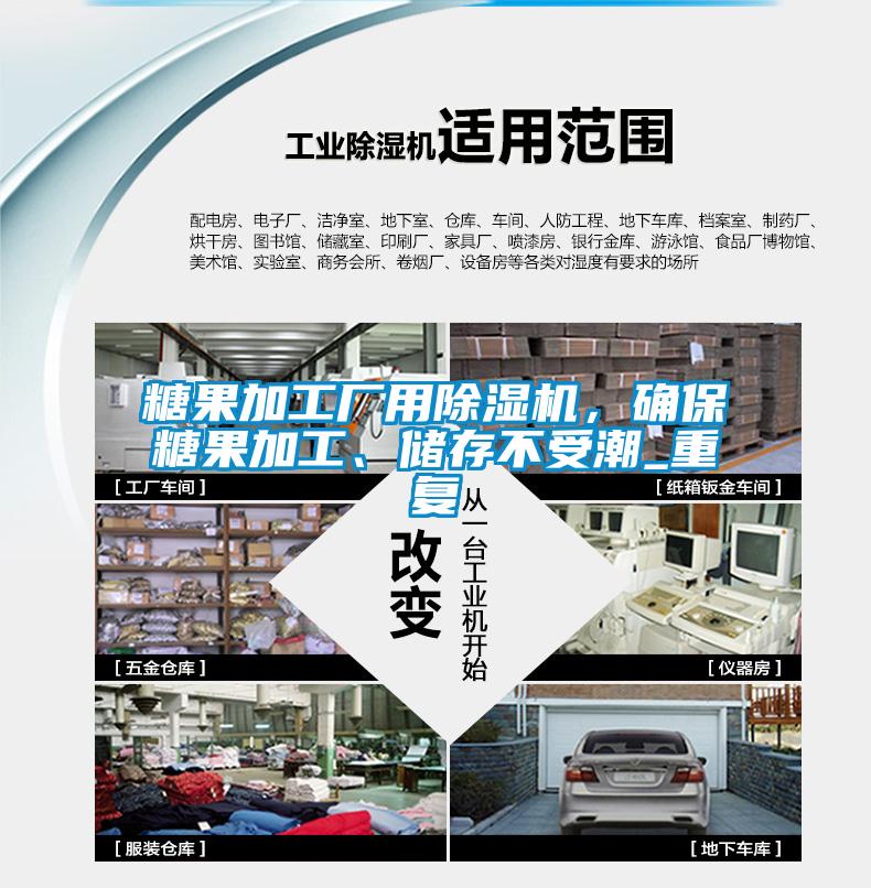 糖果加工廠用除濕機(jī)，確保糖果加工、儲存不受潮_重復(fù)
