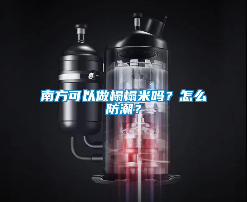 南方可以做榻榻米嗎？怎么防潮？