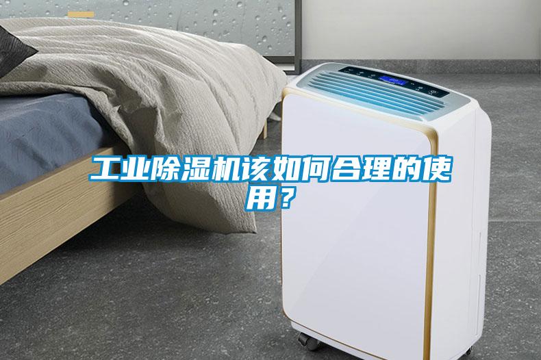 工業(yè)除濕機該如何合理的使用？
