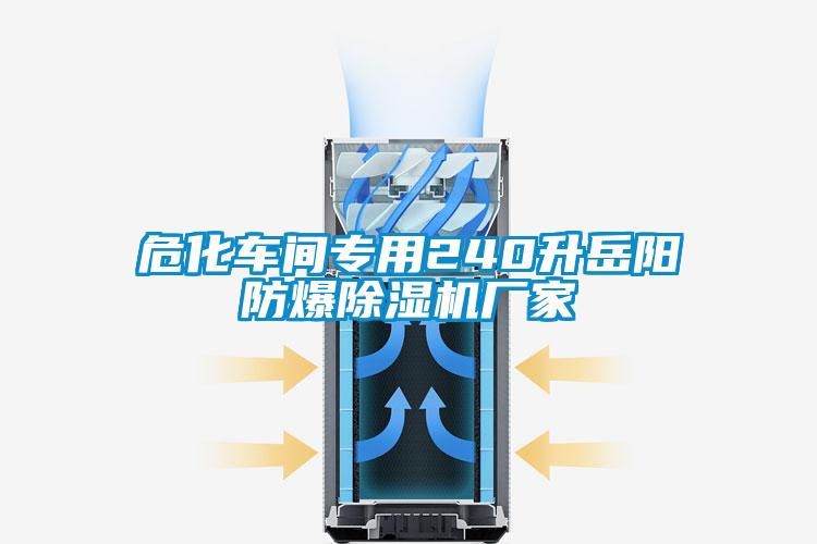 ?；囬g專用240升岳陽防爆除濕機廠家