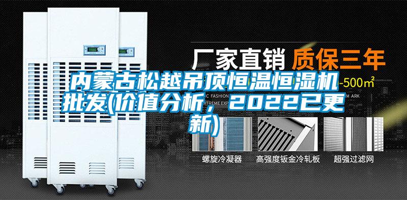 內(nèi)蒙古松越吊頂恒溫恒濕機批發(fā)(價值分析，2022已更新)