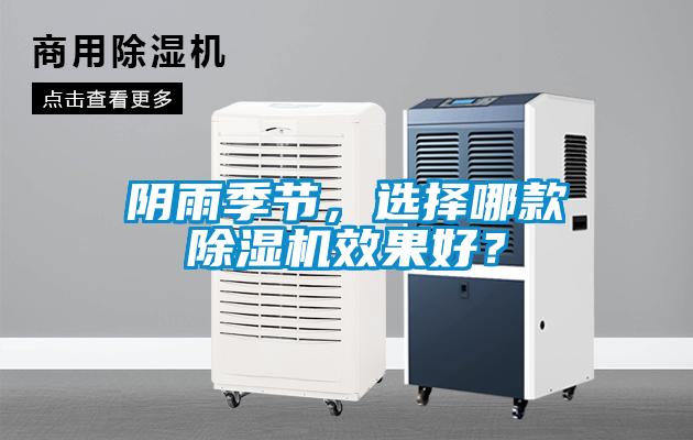 陰雨季節(jié)，選擇哪款除濕機效果好？