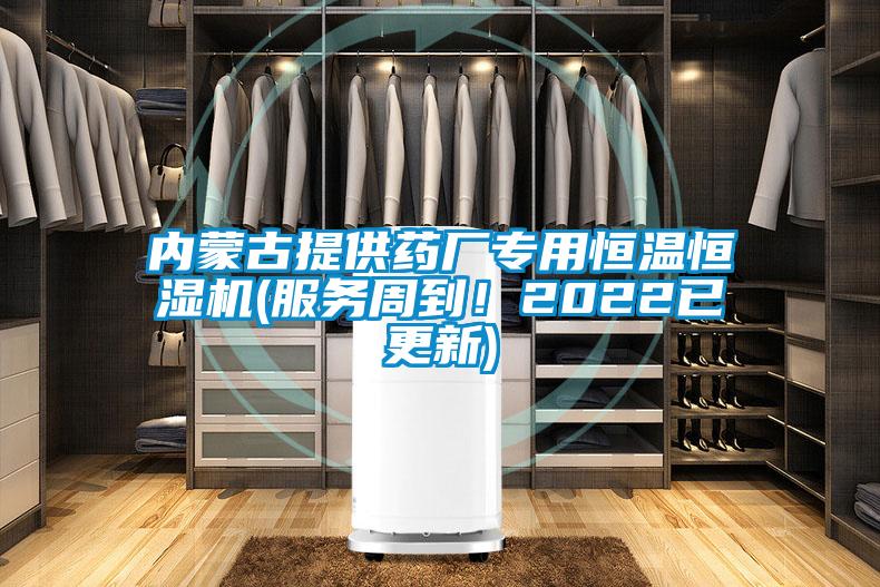 內(nèi)蒙古提供藥廠專用恒溫恒濕機(jī)(服務(wù)周到！2022已更新)