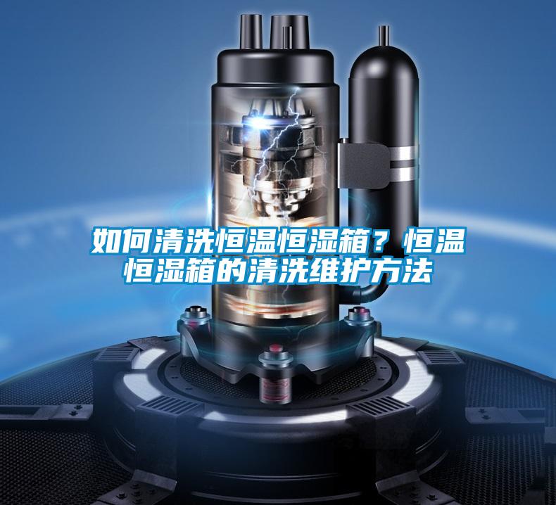 如何清洗恒溫恒濕箱？恒溫恒濕箱的清洗維護(hù)方法