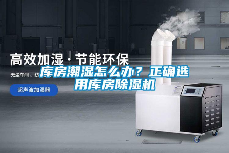 庫房潮濕怎么辦？正確選用庫房除濕機(jī)