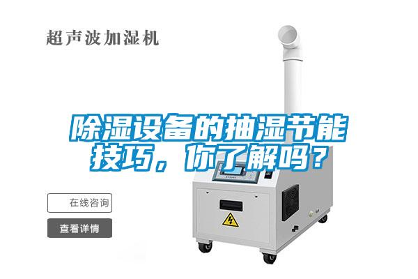 除濕設(shè)備的抽濕節(jié)能技巧，你了解嗎？