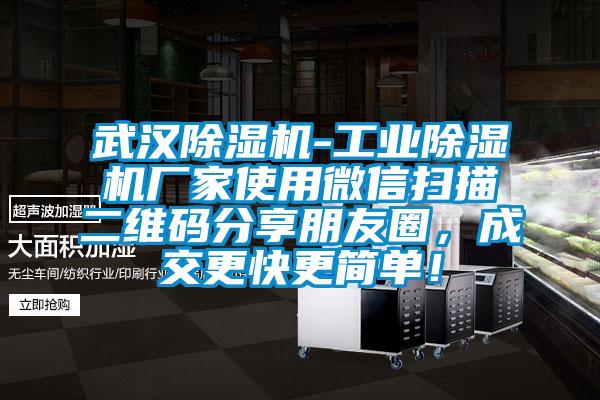 武漢除濕機(jī)-工業(yè)除濕機(jī)廠家使用微信掃描二維碼分享朋友圈，成交更快更簡單！