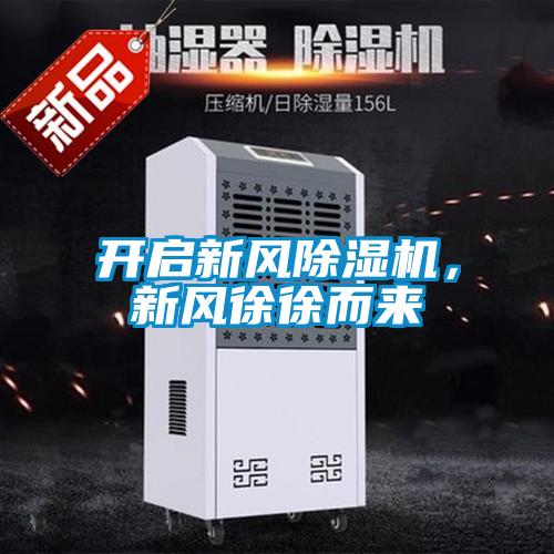 開啟新風除濕機，新風徐徐而來