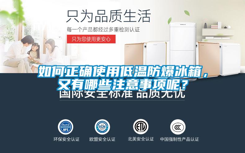 如何正確使用低溫防爆冰箱，又有哪些注意事項(xiàng)呢？