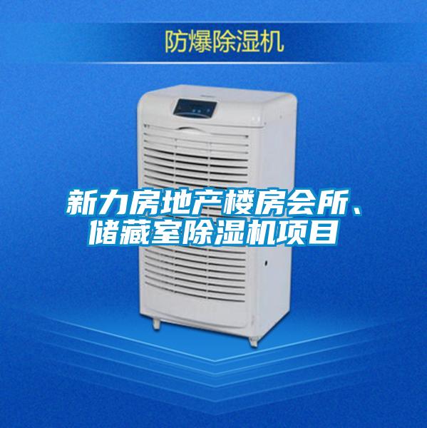 新力房地產(chǎn)樓房會所、儲藏室除濕機(jī)項目