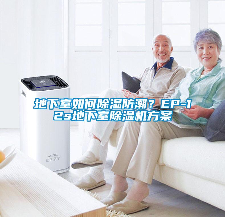 地下室如何除濕防潮？EP-12s地下室除濕機(jī)方案